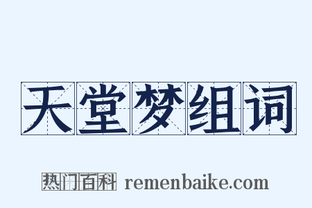 天堂梦组词是什么意思的图片